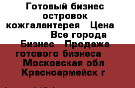 Готовый бизнес островок кожгалантерея › Цена ­ 99 000 - Все города Бизнес » Продажа готового бизнеса   . Московская обл.,Красноармейск г.